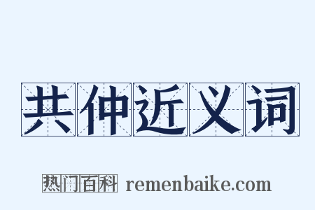 共仲近义词是什么意思的图片